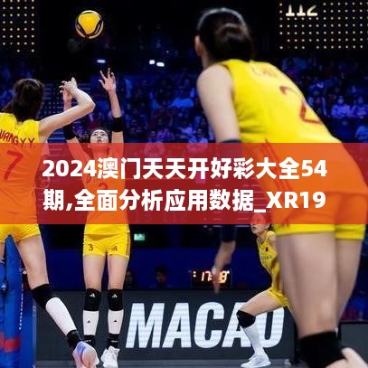 2024澳门天天开好彩大全54期,全面分析应用数据_XR191.350-1