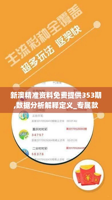 新澳精准资料免费提供353期,数据分析解释定义_专属款79.971-6