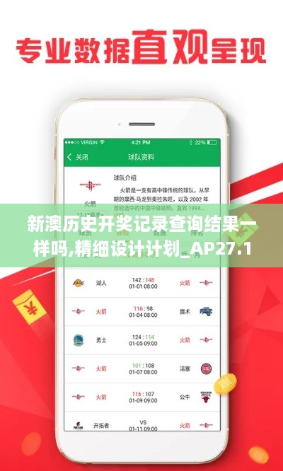 新澳历史开奖记录查询结果一样吗,精细设计计划_AP27.199-6