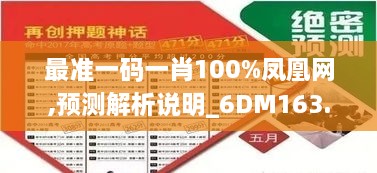 最准一码一肖100%凤凰网,预测解析说明_6DM163.335-5