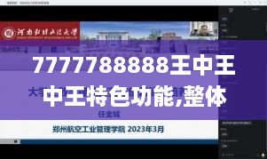 7777788888王中王中王特色功能,整体规划讲解_薄荷版10.835-9