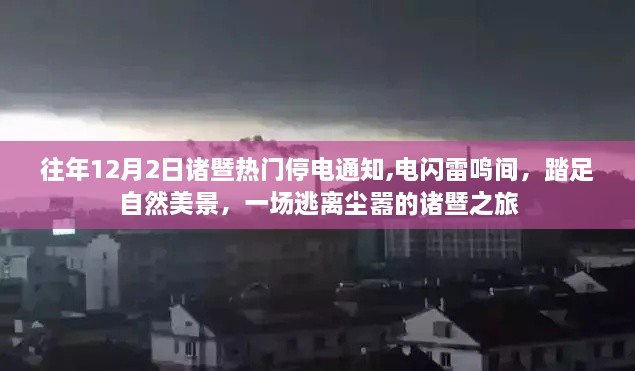 诸暨之旅，停电通知下的自然美景逃离与电闪雷鸣间的奇妙体验