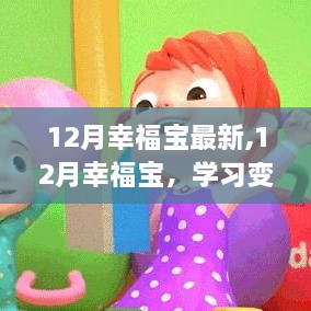 拥抱自信与成就感，12月幸福宝学习变化与正能量共舞