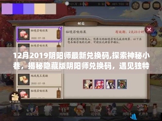 探索神秘小巷！阴阳师最新兑换码揭秘，独特小店惊喜连连！