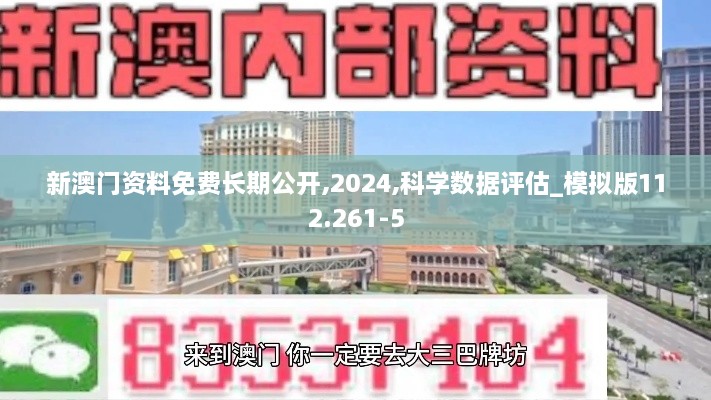 新澳门资料免费长期公开,2024,科学数据评估_模拟版112.261-5