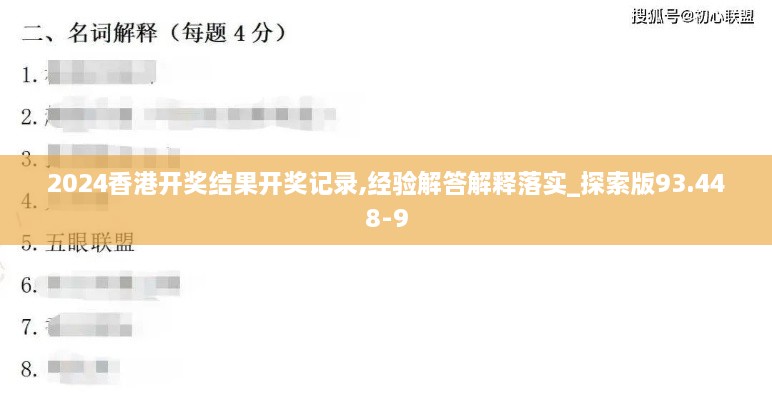 2024香港开奖结果开奖记录,经验解答解释落实_探索版93.448-9