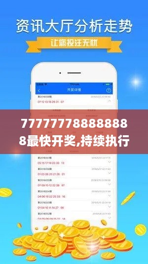 777777788888888最快开奖,持续执行策略_标准版83.584-8