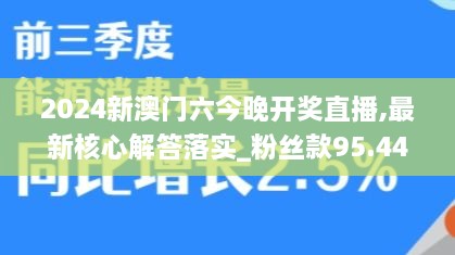 2024新澳门六今晚开奖直播,最新核心解答落实_粉丝款95.441-2