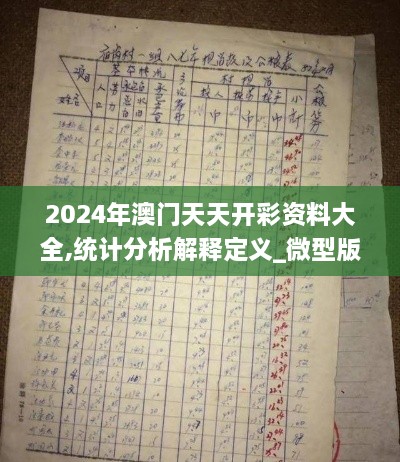 2024年澳门天天开彩资料大全,统计分析解释定义_微型版80.203-8