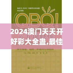 2024澳门天天开好彩大全蛊,最佳精选解析说明_增强版134.809-8