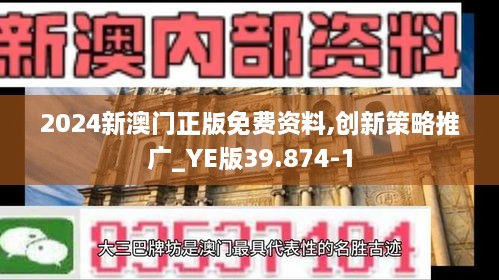 2024新澳门正版免费资料,创新策略推广_YE版39.874-1