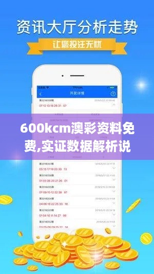 600kcm澳彩资料免费,实证数据解析说明_10DM11.239-4