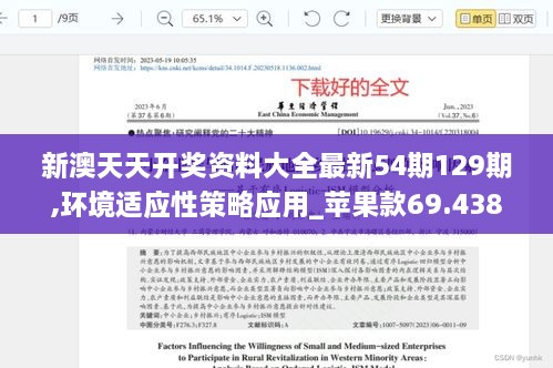 新澳天天开奖资料大全最新54期129期,环境适应性策略应用_苹果款69.438-8