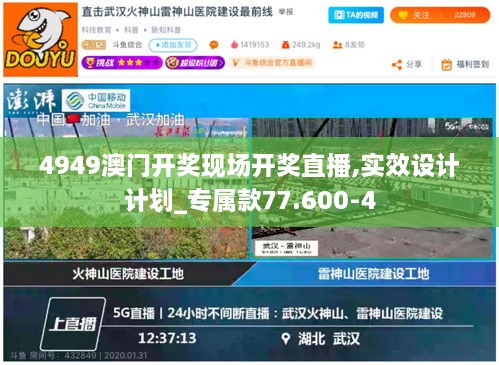 4949澳门开奖现场开奖直播,实效设计计划_专属款77.600-4