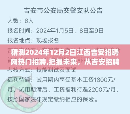 把握未来，从吉安招聘网启航，2024年江西吉安热门招聘展望与成长之路