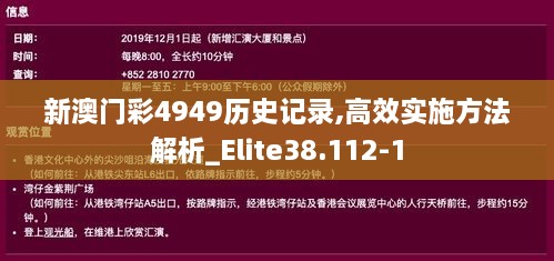 新澳门彩4949历史记录,高效实施方法解析_Elite38.112-1