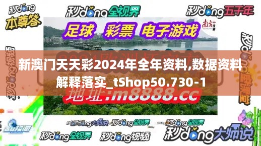 新澳门天天彩2024年全年资料,数据资料解释落实_tShop50.730-1