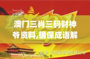 澳门三肖三码财神爷资料,确保成语解释落实_1440p92.502-2