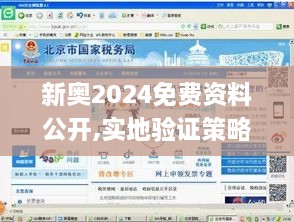 新奥2024免费资料公开,实地验证策略_冒险版17.289-2