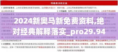 2024新奥马新免费资料,绝对经典解释落实_pro29.945-3