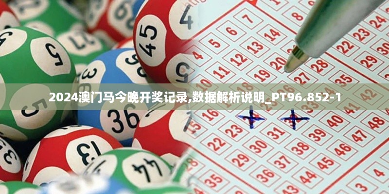 2024澳门马今晚开奖记录,数据解析说明_PT96.852-1