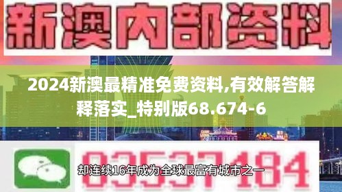 2024新澳最精准免费资料,有效解答解释落实_特别版68.674-6