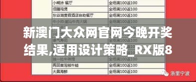 新澳门大众网官网今晚开奖结果,适用设计策略_RX版87.348-4