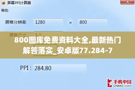 800图库免费资料大全,最新热门解答落实_安卓版77.284-7