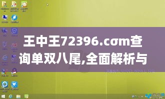 王中王72396.cσm查询单双八尾,全面解析与深度探讨_桌面款181.437-5