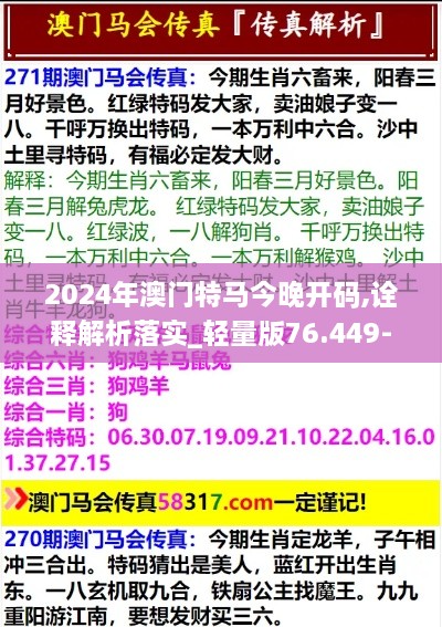 2024年澳门特马今晚开码,诠释解析落实_轻量版76.449-5