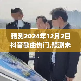 预测未来之光，揭秘2024年抖音热门歌曲背后的励志故事与变化带来的自信与成就感