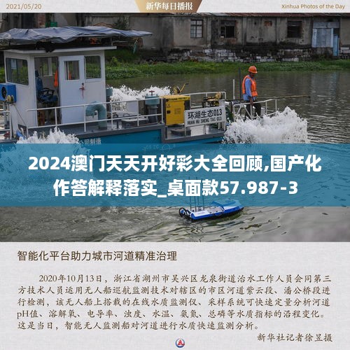 2024澳门天天开好彩大全回顾,国产化作答解释落实_桌面款57.987-3