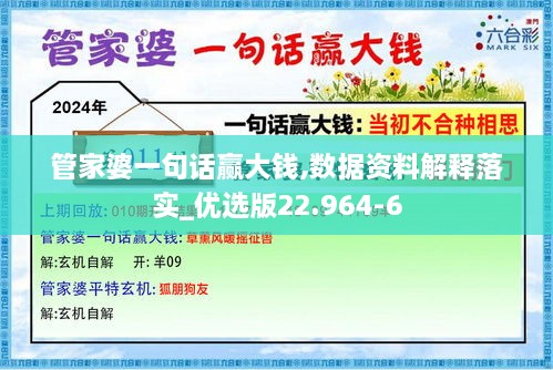 管家婆一句话赢大钱,数据资料解释落实_优选版22.964-6