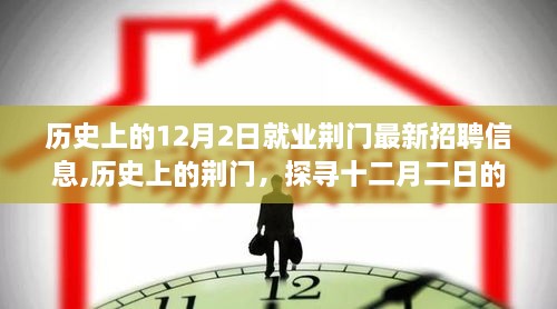 荆门十二月二日历史就业招聘信息回顾与探寻