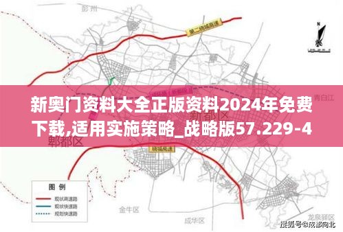 新奥门资料大全正版资料2024年免费下载,适用实施策略_战略版57.229-4