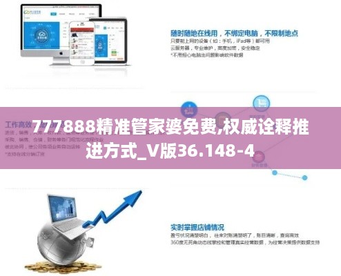 777888精准管家婆免费,权威诠释推进方式_V版36.148-4