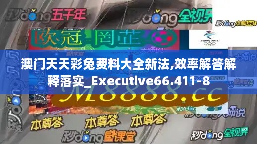 澳门天天彩兔费料大全新法,效率解答解释落实_Executive66.411-8