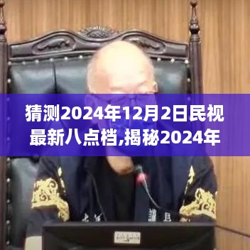 揭秘民视最新八点档剧情走向，2024年剧情猜想与期待揭秘！