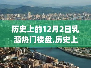 历史上的12月2日乳源热门楼盘，全面评测与深度介绍