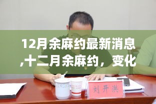 十二月余麻约最新动态，学习之旅的蜕变，自信与正能量的源泉