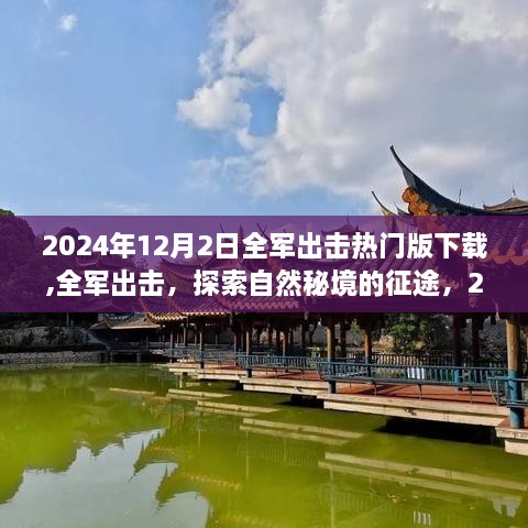 全军出击，探索自然秘境征途，启程寻找内心桃花源——2024年12月2日热门版下载