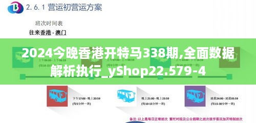 2024今晚香港开特马338期,全面数据解析执行_yShop22.579-4