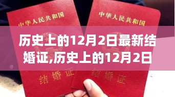 历史上的12月2日，见证最新结婚证的甜蜜瞬间