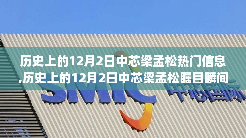 历史上的12月2日中芯梁孟松热门信息,历史上的12月2日中芯梁孟松瞩目瞬间 揭秘那些热议背后的故事