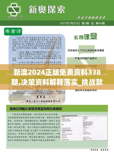 新澳2024正版免费资料338期,决策资料解释落实_挑战款191.732-5