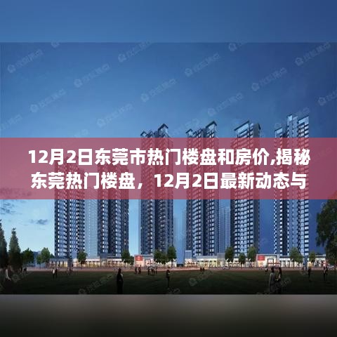 揭秘东莞热门楼盘，最新动态与房价走势，12月2日东莞市热门楼盘一览表及房价分析