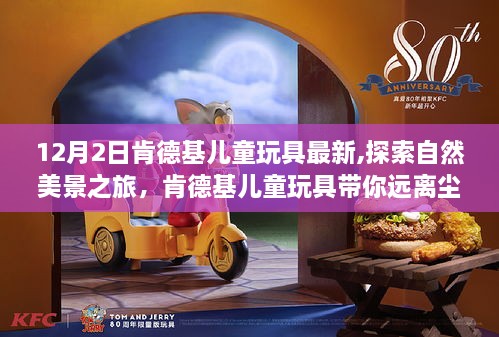 肯德基儿童玩具引领自然探索之旅，12月最新玩具带你远离尘嚣，寻找内心宁静与乐趣