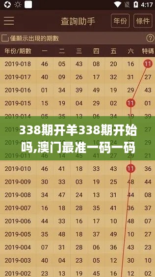 338期开羊338期开始吗,澳门最准一码一码揭秘_QHD68.346-3