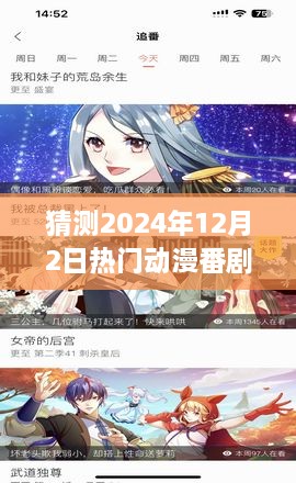 2024年12月2日热门动漫番剧预测，探寻未来之星