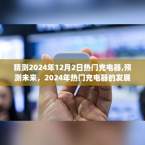 个人观点阐述，预测未来充电器发展趋势与选择，热门充电器展望2024年12月2日热门充电器猜测